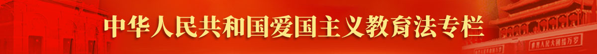 中华人民共和国爱国主义教育法专栏