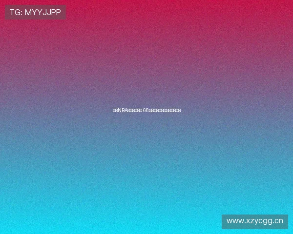 畅享NBA赛事精彩时刻 68直播平台全程直播高清无延迟